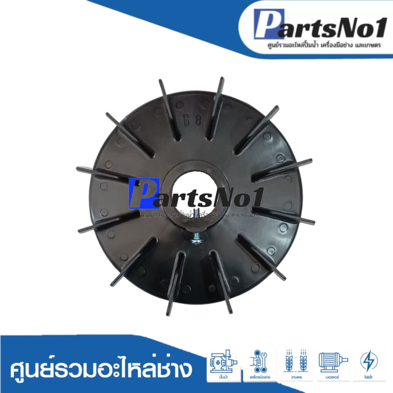 ใบพัดลมพลาสติกดำ B8"
