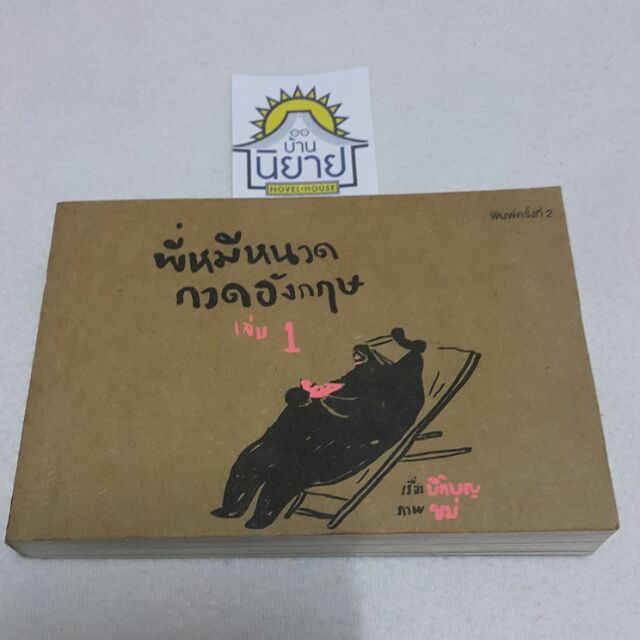 พี่หมีหนวดกวดอังกฤษ เล่ม 1 เรื่องโดย บิ๊กบุญ ภาพโดย ขม
