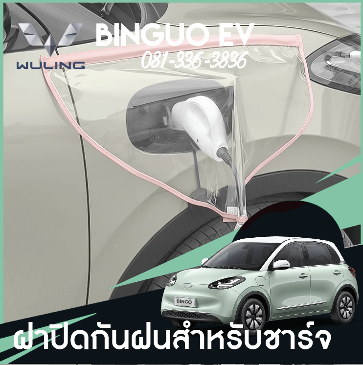 ฝาครอบกันน้ำ Wuling Binguo EV