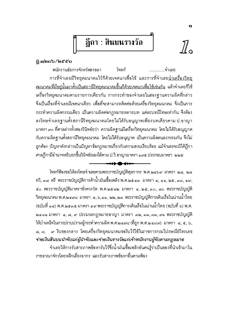 (e book) ฎีกาสินบนรางวัล ประกอบฎีกา พ.ศ.2500 ถึงปัจจุบัน