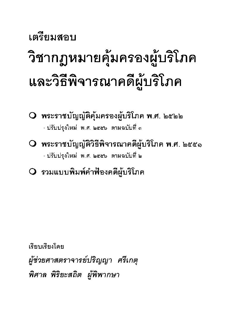 (e book) เตรียมสอบ วิชากฎหมายคุ้มครองผู้บริโภคและวิธีพิจารณาคดีผู้บริโภค