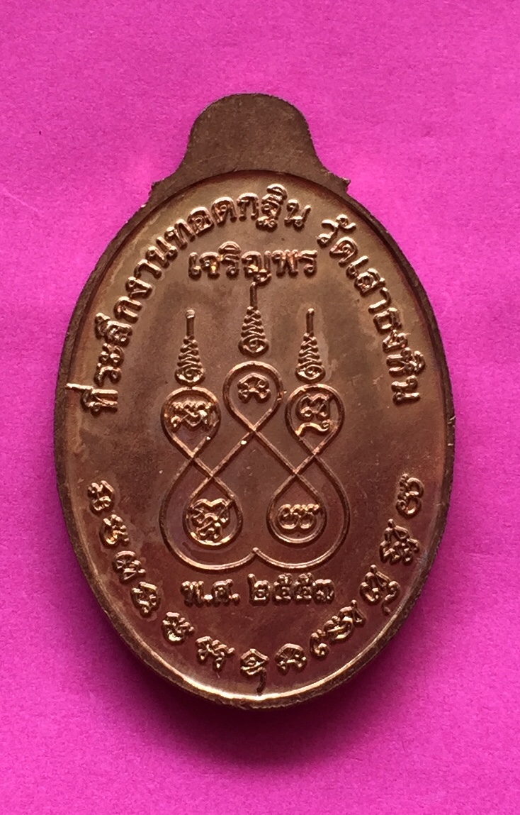 เหรียญ เจริญพร ลวงพ่อชาญ วัดบางบ่อ รุ่นที่ระลึกงานทอดกฐิน วัดเสาธงหิน จ.สมุทรปราการ ปี๒๕๕๓ เนื้อทองแดงผิวไฟ พระแท้สวย สนใจโทรสอบถามที่ 0619783836.. 0805587175 ส่งEMSในประเทศฟรีคะ