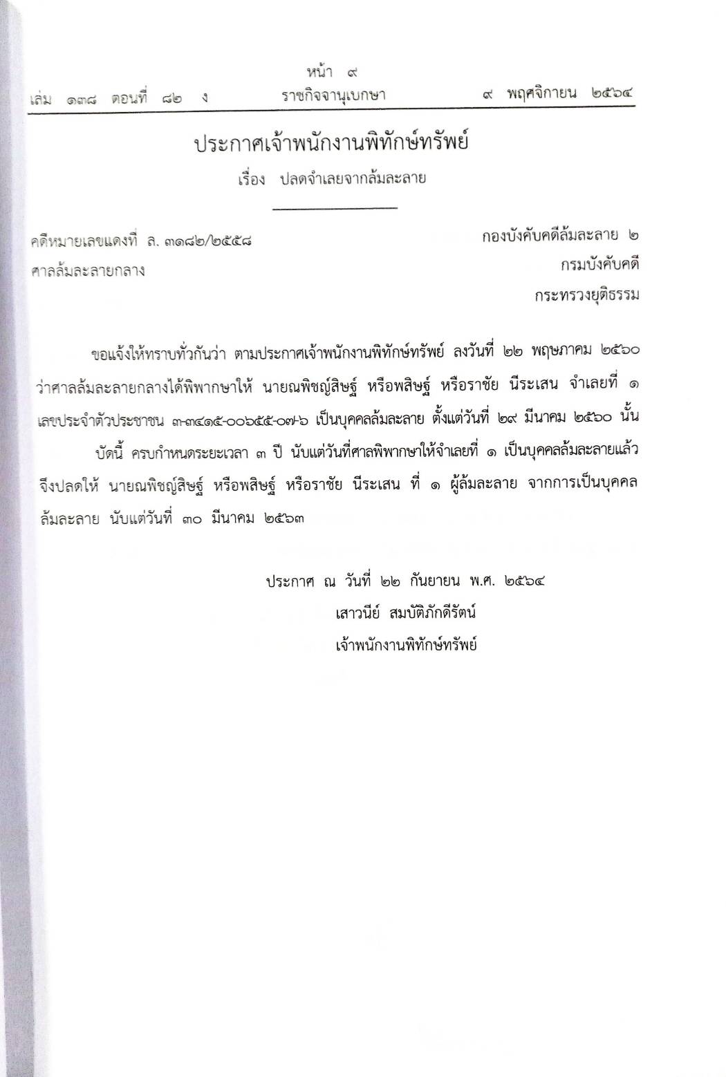 กฎหมายออกใหม่ ตอนที่ 82/64 15 ประกาศเจ้าพนักงานพิทักษ์ทรัพย์