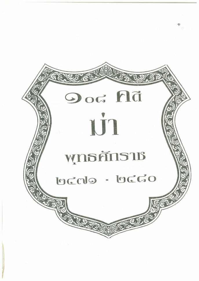 (e book) 108 คดีฆ่า