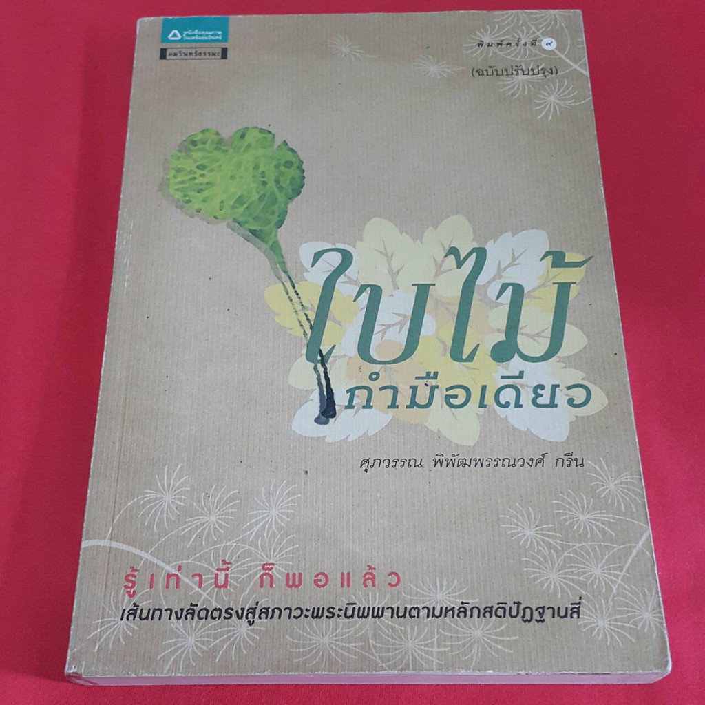 ใบไม้กำมือเดียว (ฉบับปรับปรุงใหม่) เขียนโดย ศุภวรรณ พิพัฒพรรณวงศ์ กรีน