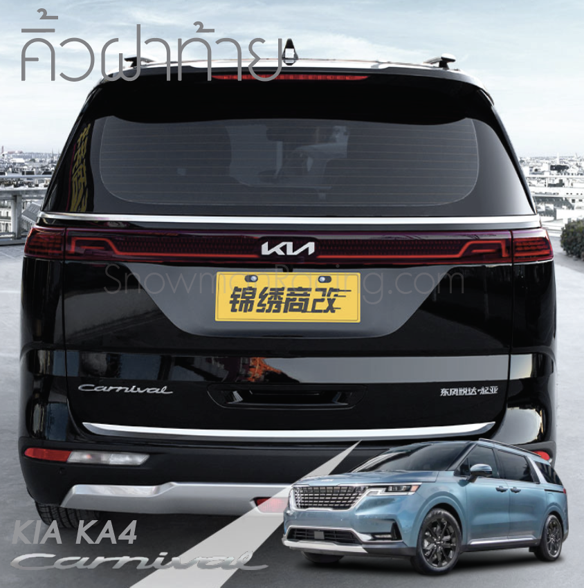 คิ้วฝาท้าย KIA Carnival KA4(Gen4)
