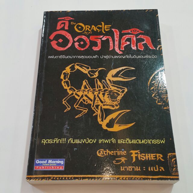 ดิออราเคิล the ORACLE เขียนโดย Catherine Fisher แปลโดย นาธาน