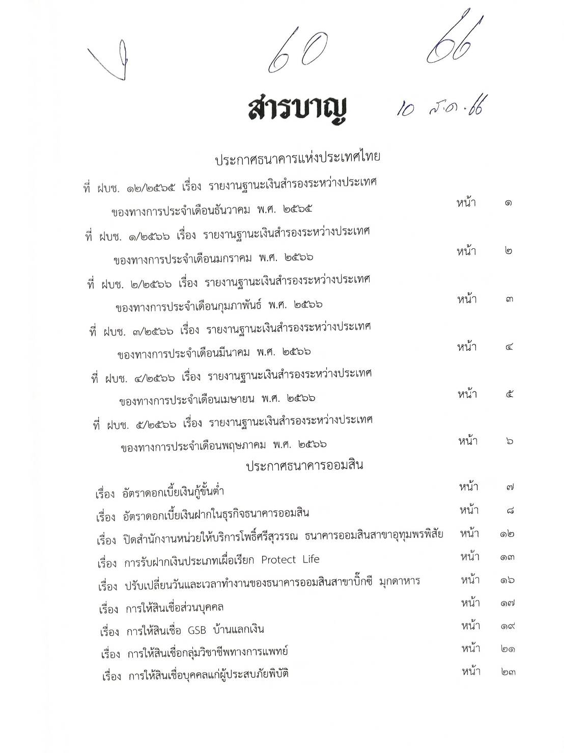 กฎหมายออกใหม่ ตอนที่ 60/66 ประกาศธนาคารฯ ที่ ฝบช. ประกาศธนาคารออมสิน ประกาศศาลเยาวชนและครอบครัว