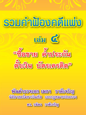 รวมคำฟ้องคดีแพ่ง เล่ม 4 ซื้อขาย ค้ำประกัน ตั๋วเงิน บัตรเครดิต