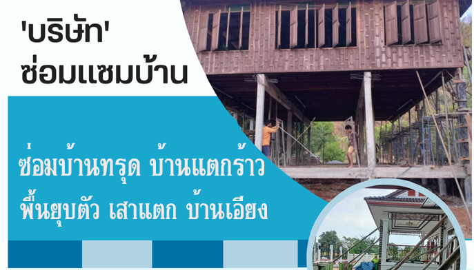 ซ่อมส่วนต่อเติมทรุด แก้ไขบ้านทรุดใกล้ฉัน