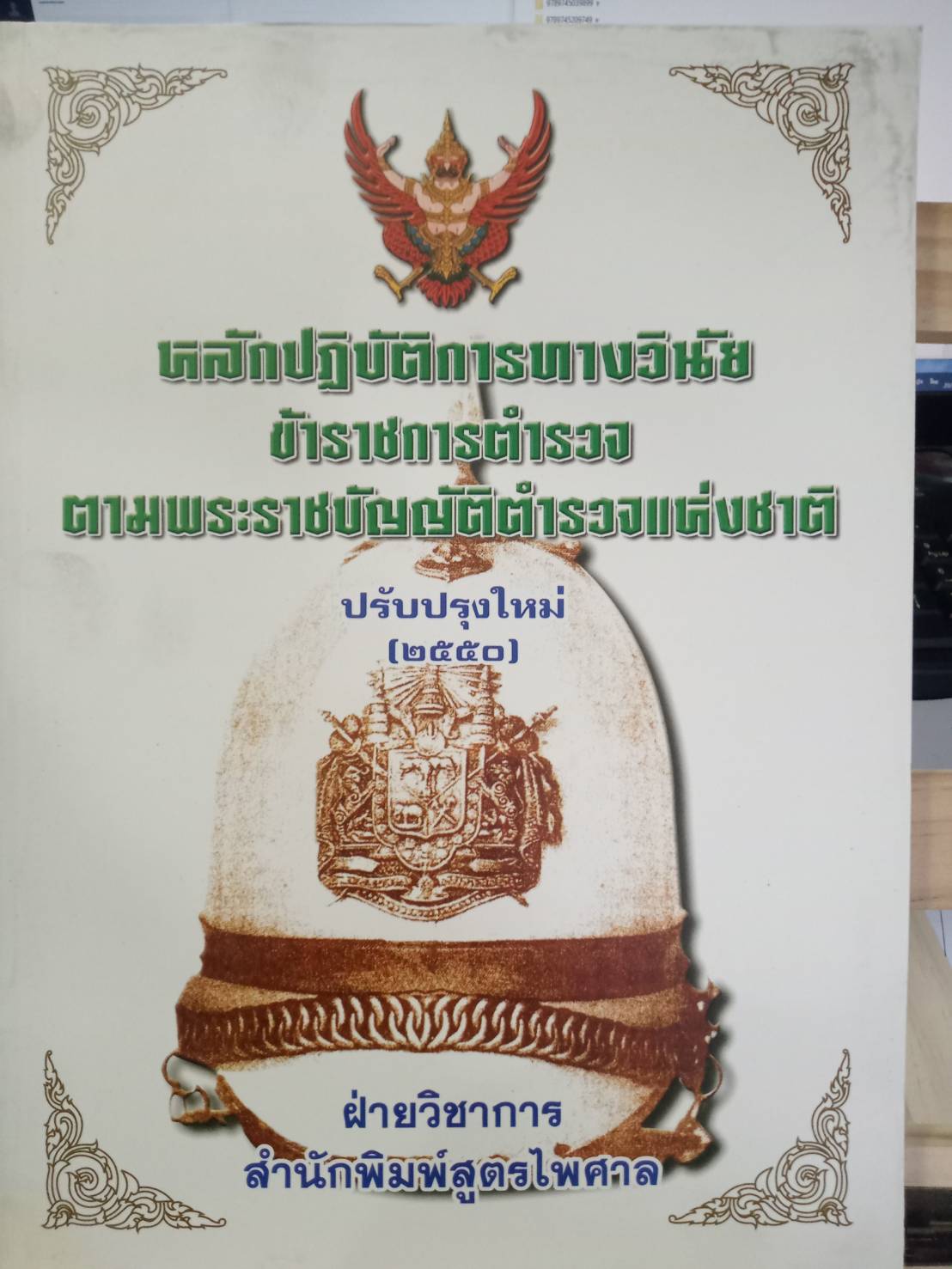 หลักปฏิบัติการทางวินัยข้าราชการตำรวจ ตาม พ.ร.บ.ตำรวจแห่งชาติ