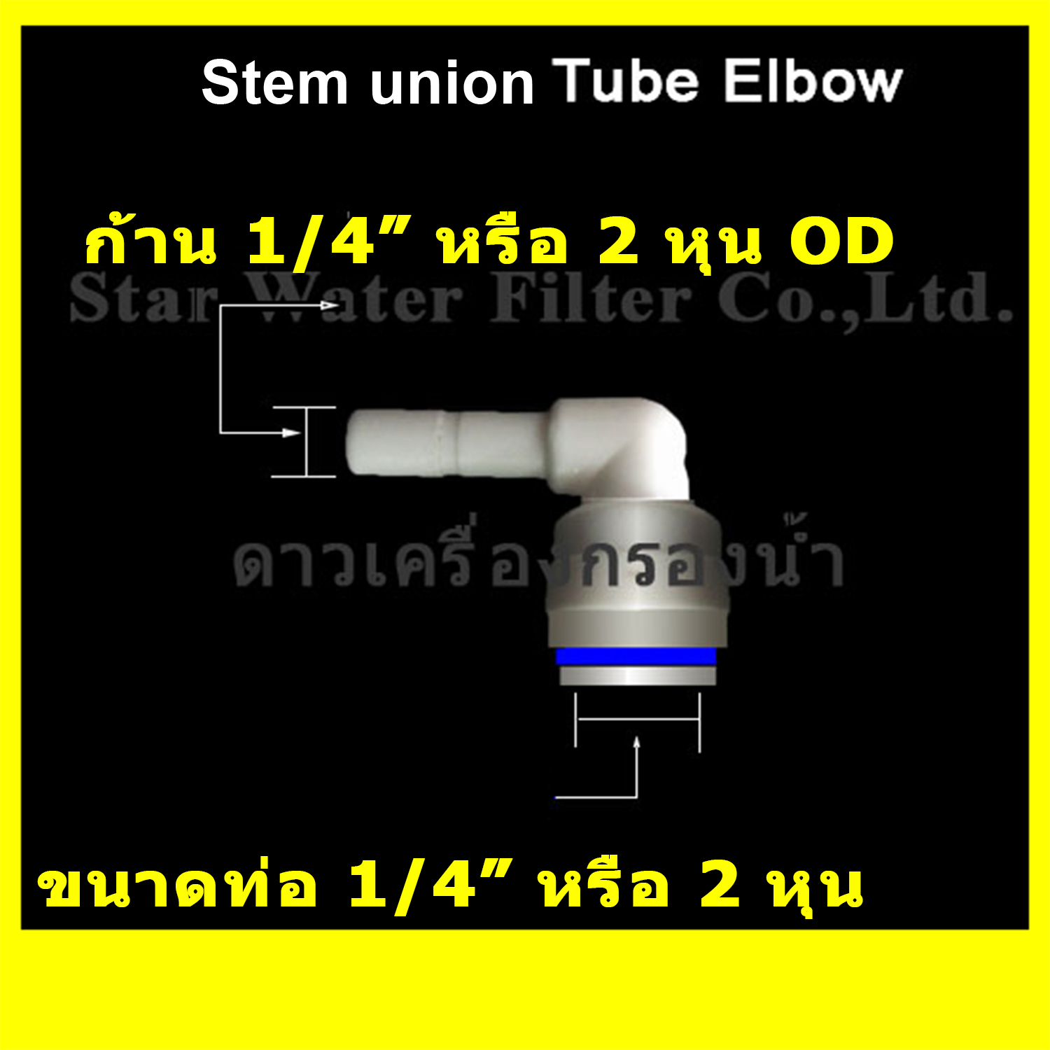 ข้องอ Stem Union Plastic Tube 1/4"-OD 1/4"