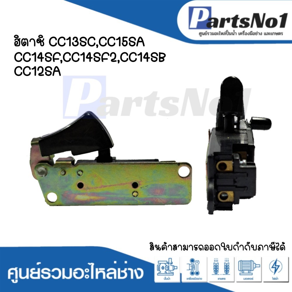 สวิทซ์เครื่องมือช่าง ฮิตาชิ CC13SC,CC15SA,CC14SF,CC14SF2,CC14SB,CC12SA