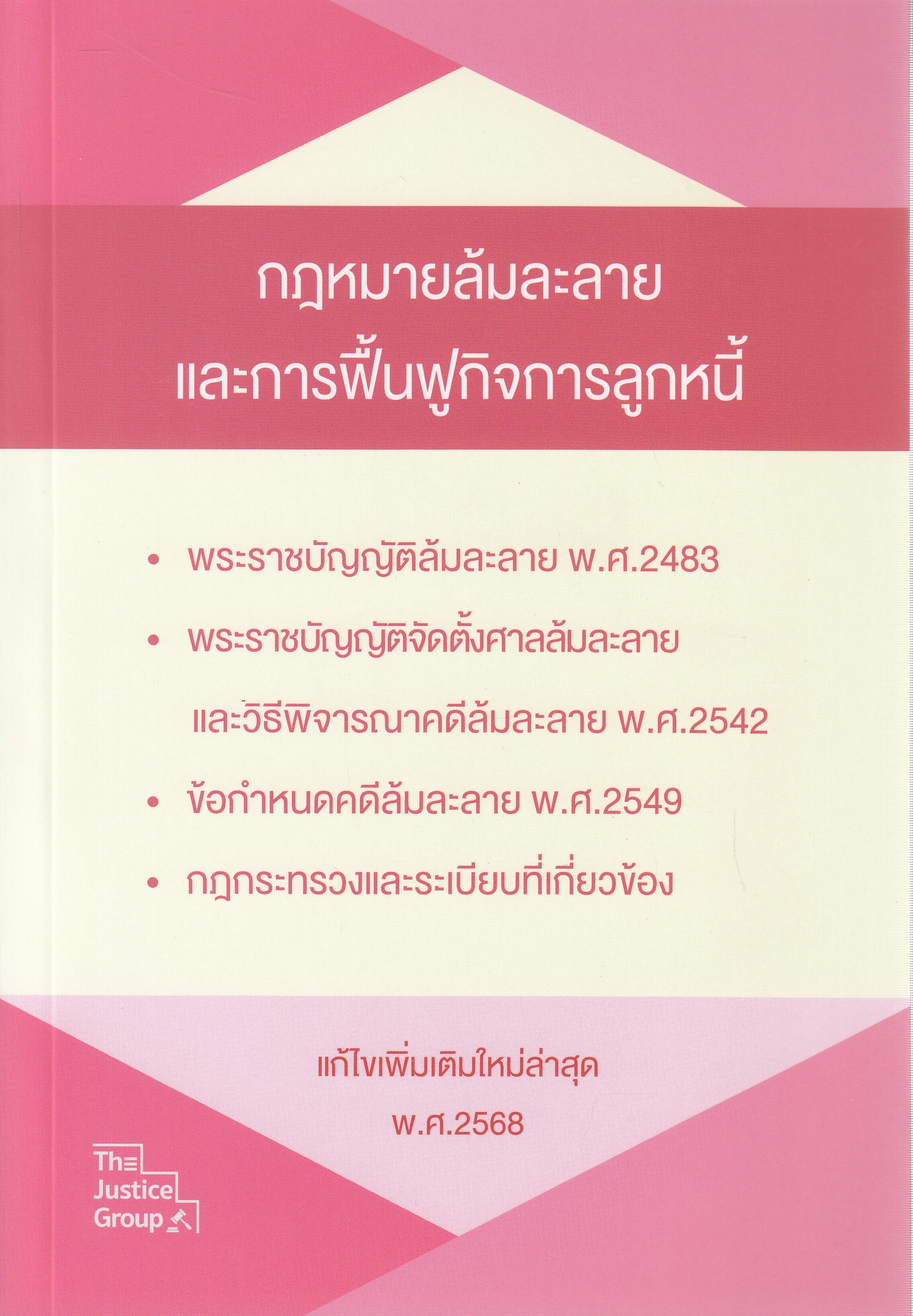 หนังสือกฎหมายล้มละลายและฟื้นฟูกิจการลูกหนี้ (แก้ไขเพิ่มเติมใหม่ล่าสุด พ.ศ.2568) โดย The Justice Group ISBN 9786162606267