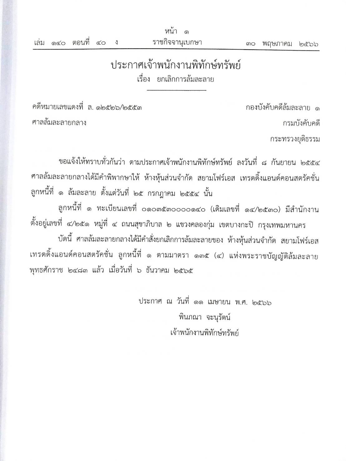 กฎหมายออกใหม่ ตอนที่ 40/66 15 ประกาศเจ้าพนักงานพิทักษ์ทรัพย์