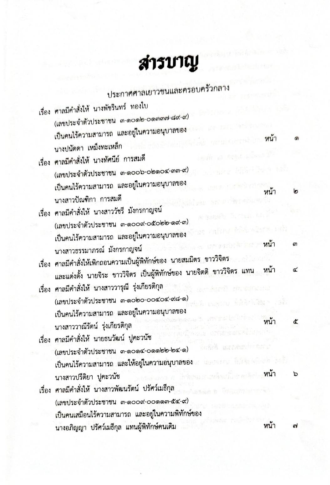กฎหมายออกใหม่ 84/66 ประกาศศาลเยาวชนและครอบครัวกลาง สมาคม - มูลนิธิ