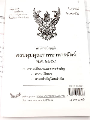 พระราชบัญญัติควบคุมคุณภาพอาหารสัตว์ พ.ศ.2558
