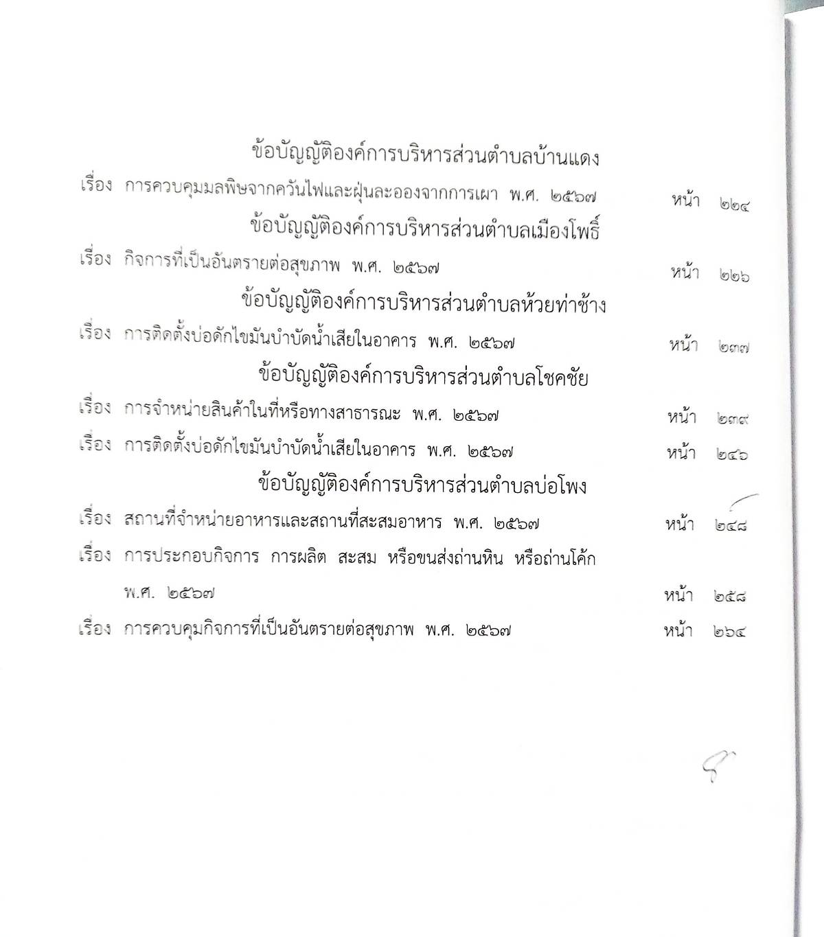 กฎหมายใหม่ ตอนที่ 142/115 รวมข้อบัญญัติองค์การบริหารส่วนตำบล