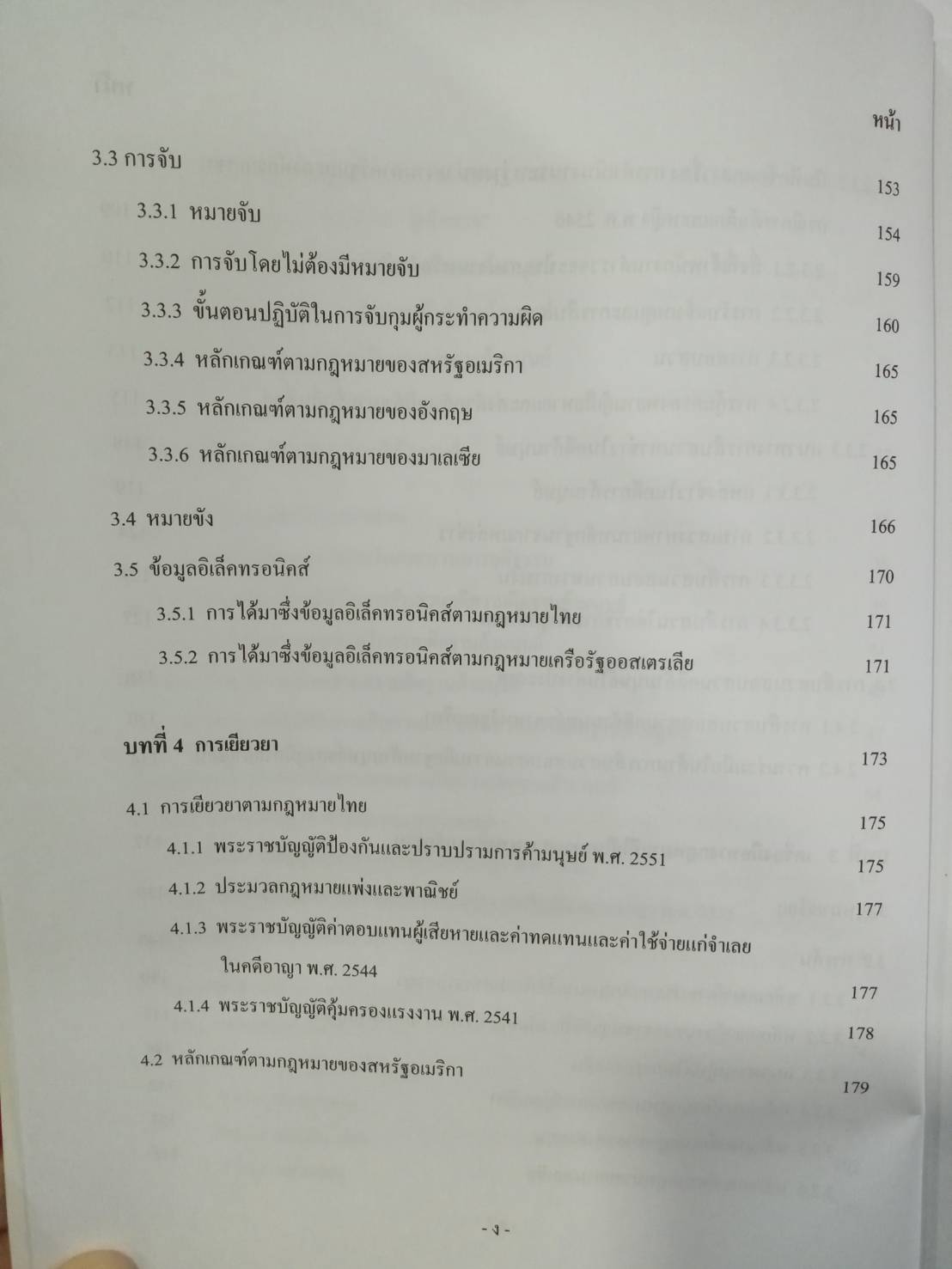 สถานการณ์การค้ามนุษย์ในไทย และแนวทางการสืบสวนคดีความผิดตาม พ.ร.บ.ป้องกันและปราบปรามการค้ามนุษย์