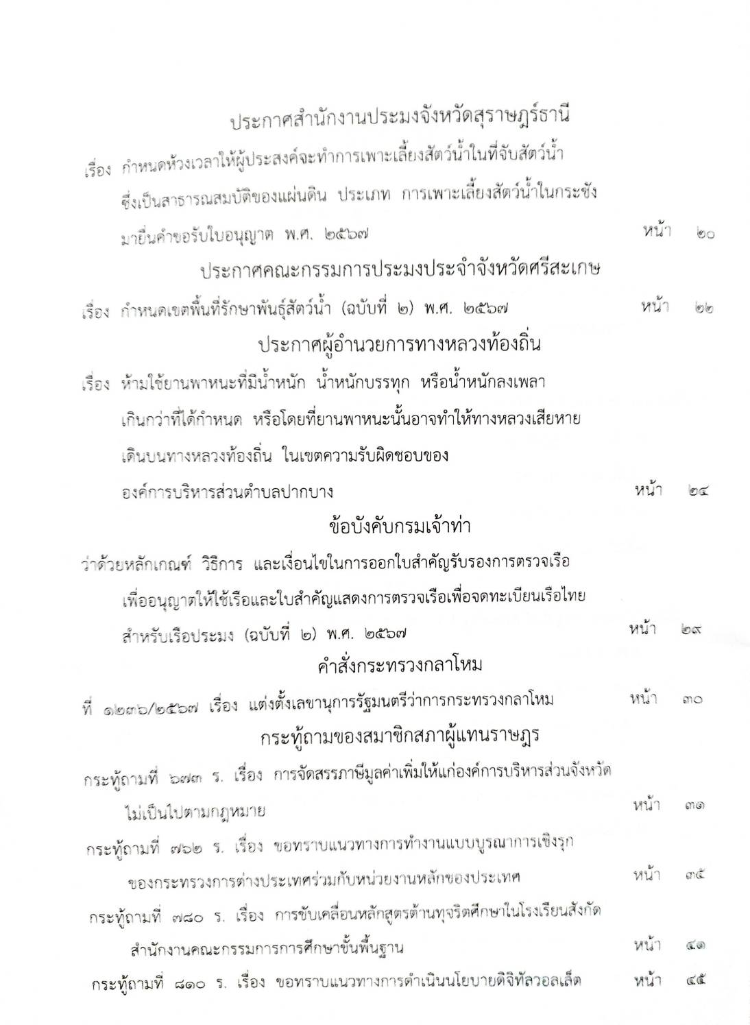 กฎหมายใหม่ปี 2567 ตอน 299 ง พิเศษ (ประกาศกระทรวงอุตสาหกรรม ประกาศประมงจังหวัดฯ ทำการเพาะเลี้ยงสัตว์น้ำ)