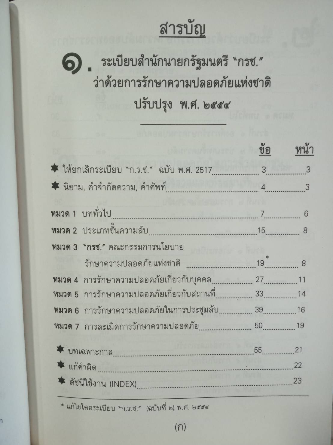 ระเบียบการรักษาความปลอดภัยแห่งชาติ 2552 พร้อม QR code แก้ไขกฎหมายใหม่