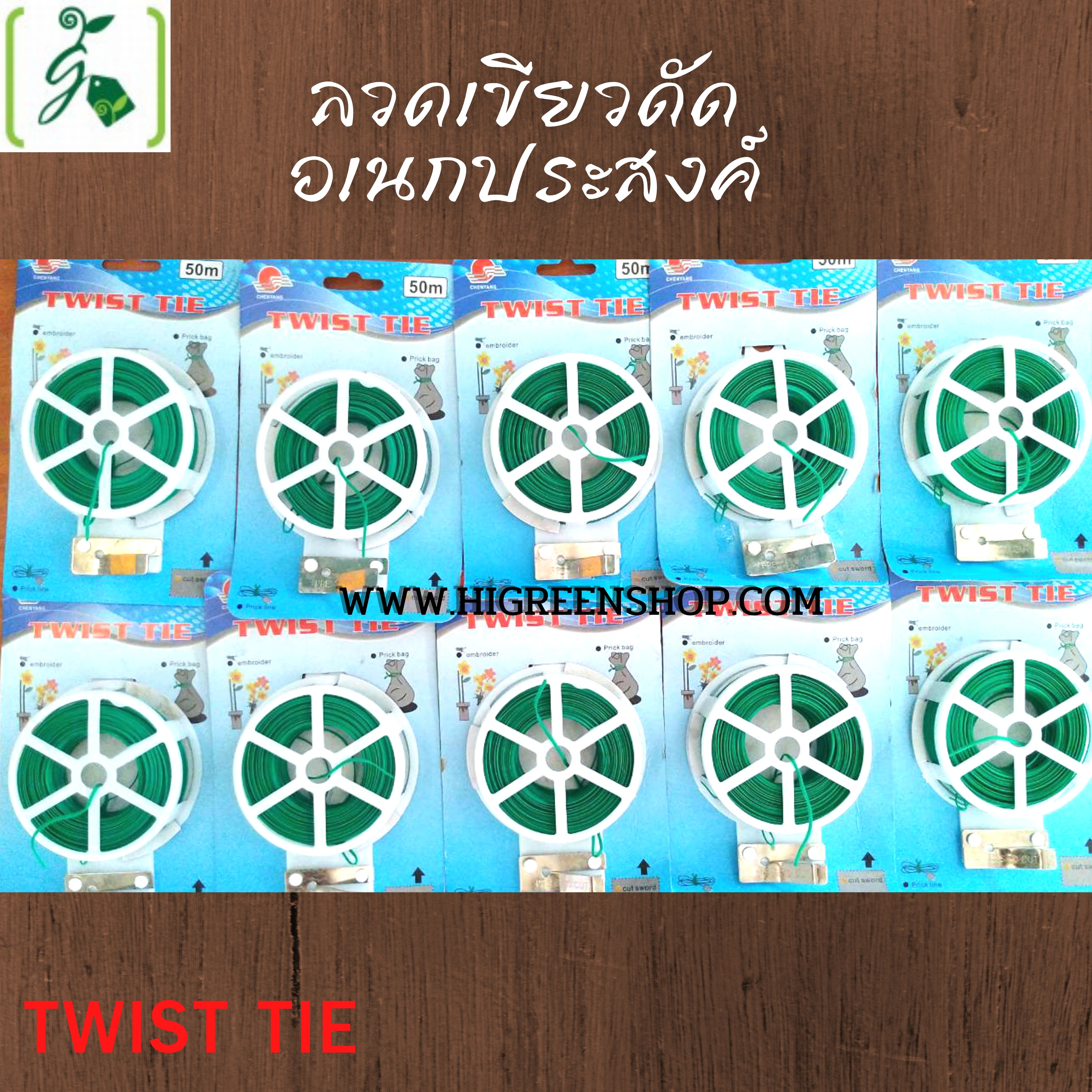 ลวดเขียวดัดอเนกประสงค์ (TWIST TIE) 50 เมตร/ม้วน