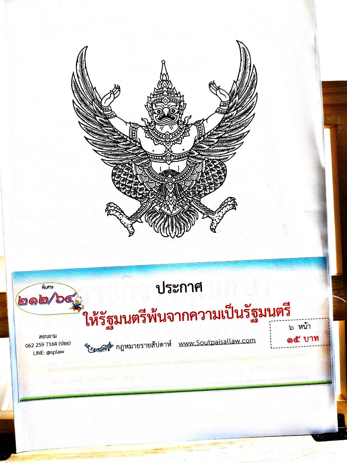 กฎหมายออกใหม่ 212/64 ประกาศให้รัฐมนตรีพ้นจากความเป็นรัฐมนตรี