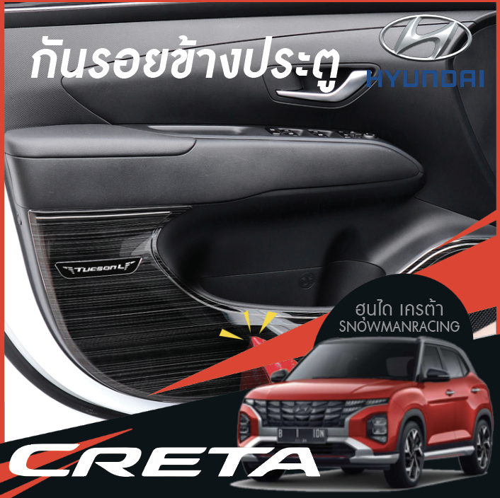 กันรอยข้างประตูด้านในรถยนต์ Hyundai CRETA ฮุนได เครต้า
