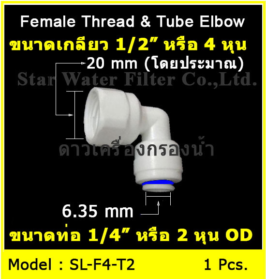 ข้องอ (1/2FIP x 1/4OD) Plastic สวมเร็ว Speed Fit
