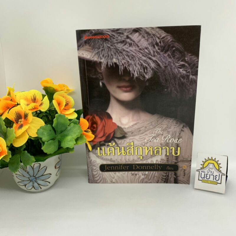 แค้นกุหลาบ The Tea Rose เขียนโดย Jennifer Donnelly แปลโดย วิธารา (ราคาปก 465.-)