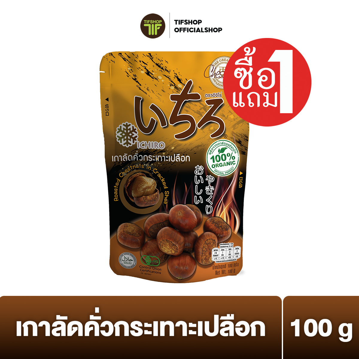 [ซื้อ1แถม1] ICHIRO อิจิโร่ เกาลัดคั่วกระเทาะเปลือก 100 กรัม Roasted Chestnuts in Cracked Shell