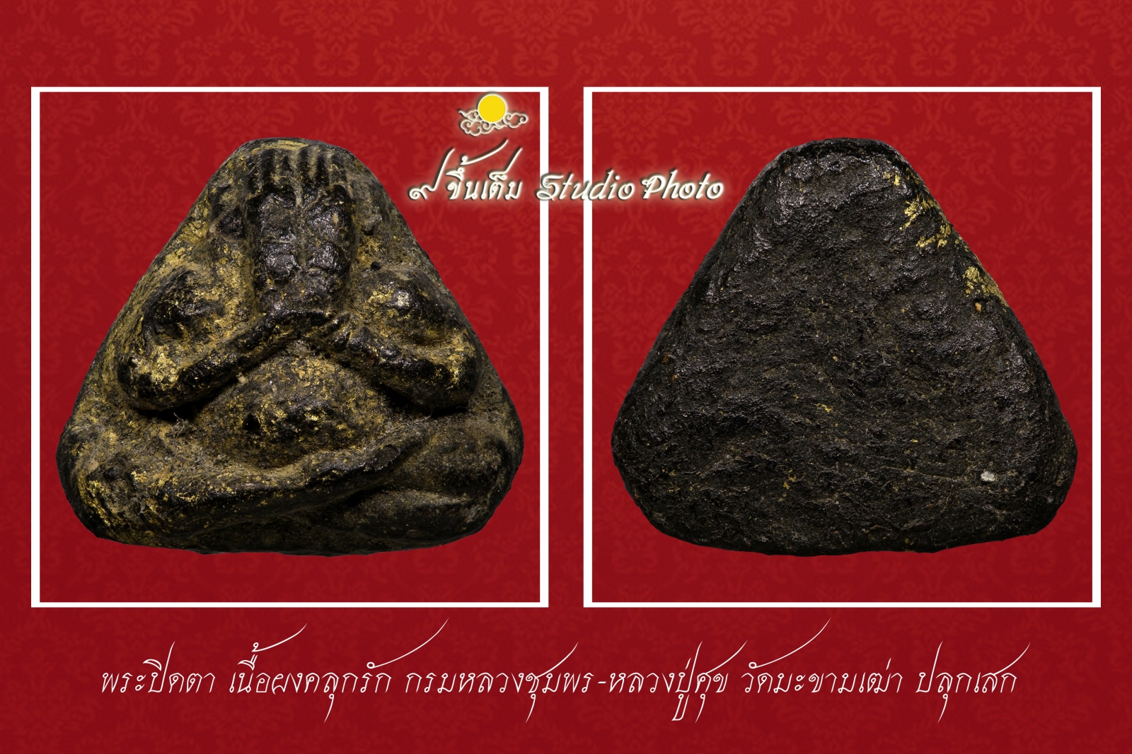 พระปิดตากรมหลวงชุมพร เนื้อผงคลุกรัก หลวงปู่ศุข วัดมะขามเฒ่าปลุกเสก