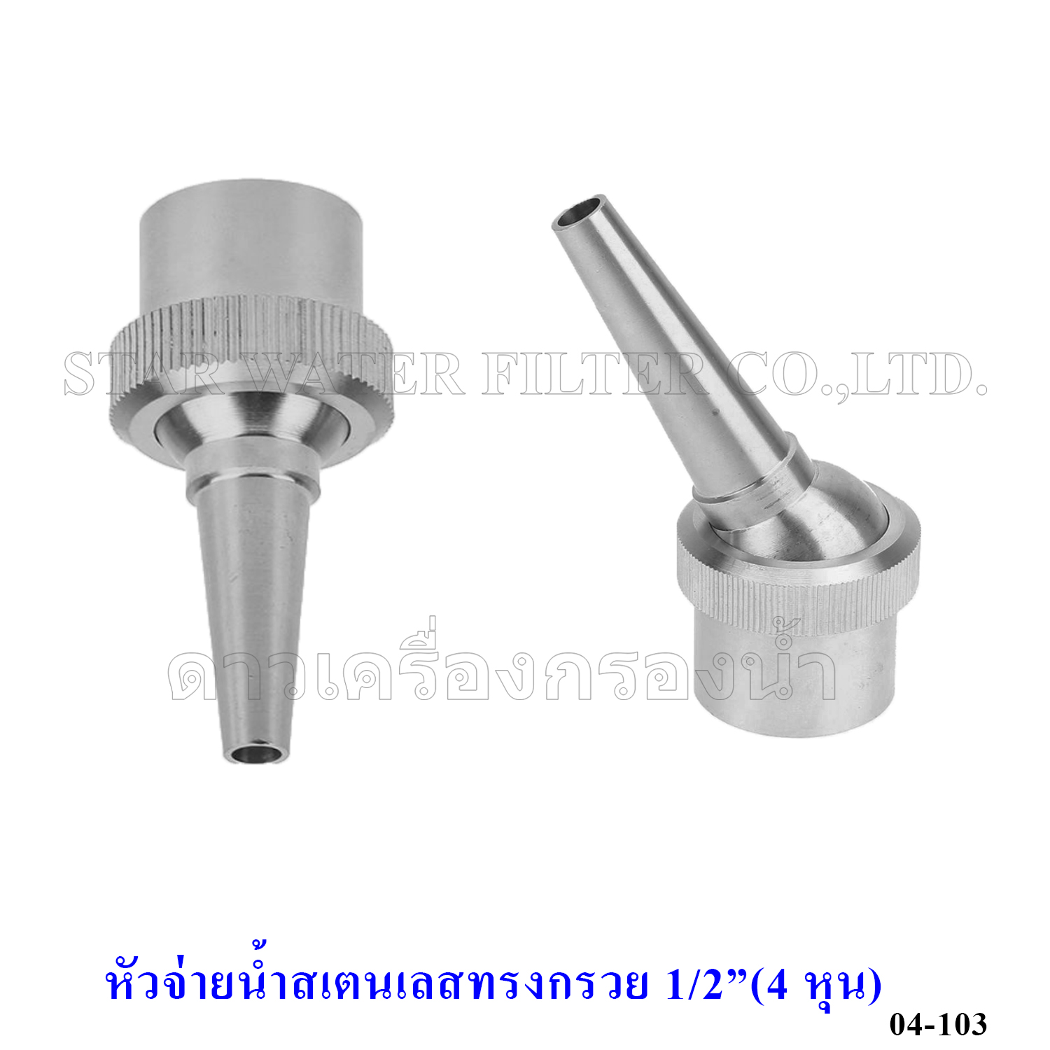 หัวจ่ายน้ำตู้น้ำหยอดเหรียญ กรวย สเตนเลส 1/2"