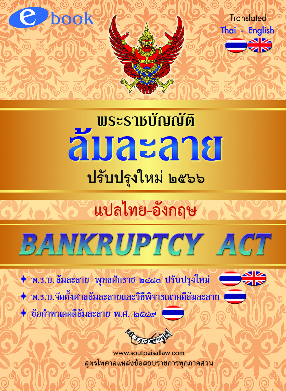 (e book) พระราชบัญญัติล้มละลาย แปลไทย-อังกฤษ ปรับปรุงใหม่ 2566 Bankruptcy Act