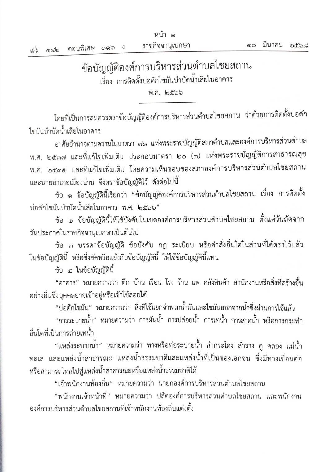 กฎหมายใหม่ ตอนที่ 142/116 รวมข้อบัญญัติองค์การบริหารส่วนตำบล