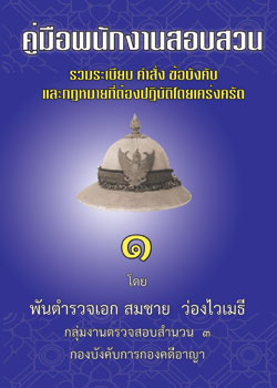 คู่มือพนักงานสอบสวน รวมระเบียบ คำสั่ง ข้อบังคับ และกฎหมายที่ต้องปฏิบัติโดยเคร่งครัด