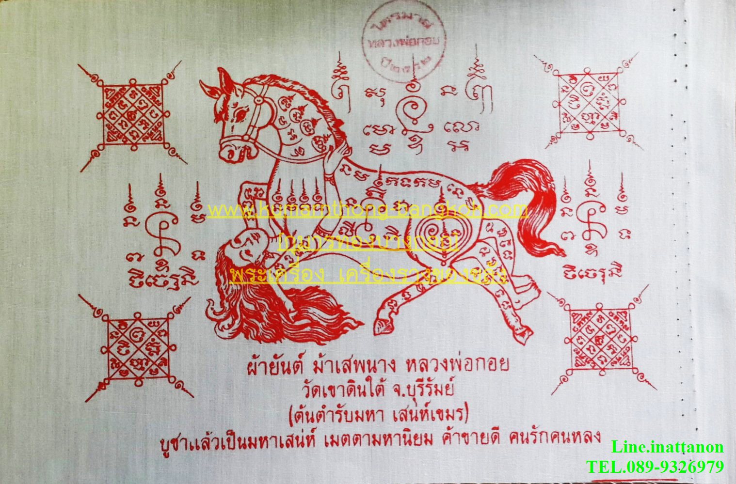 ผ้ายันต์ ม้าเสพนาง หลวงพ่อกอย วัดเขาดินใต้ จ.บุรีรัมย์ แบบธรรมดา ผืนขนาด 6x4 นิ้ว ปี52