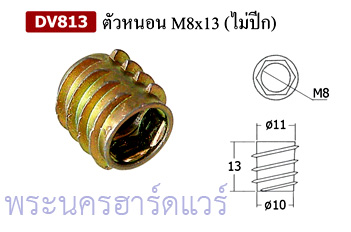 ตัวหนอนฝังไม้ (Insert nut, Driving Nut)