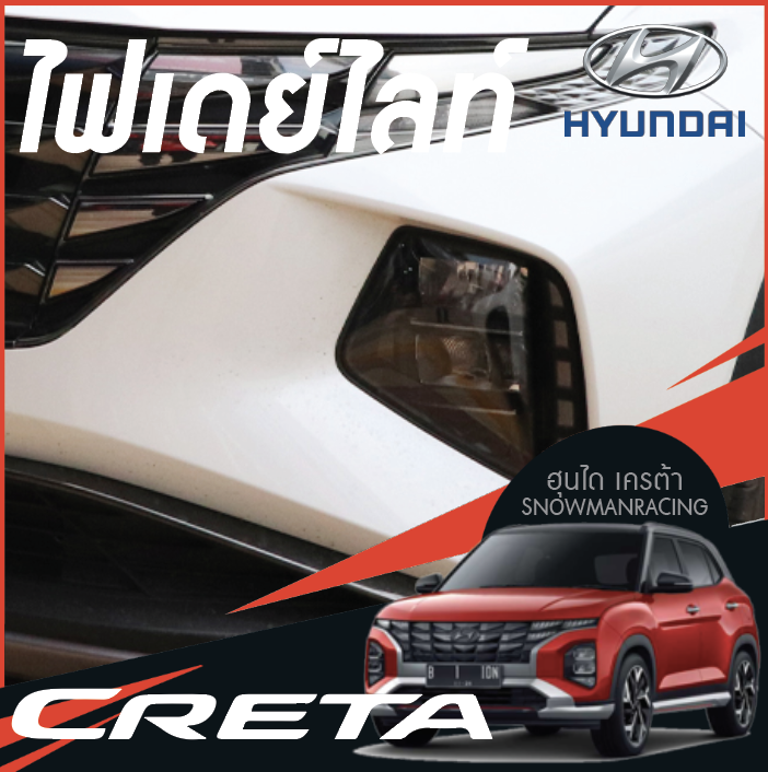 ไฟเดย์ไลท์ ไฟเลี้ยว ไฟตกแต่ง Hyundai CRETA ฮุนได เครต้า