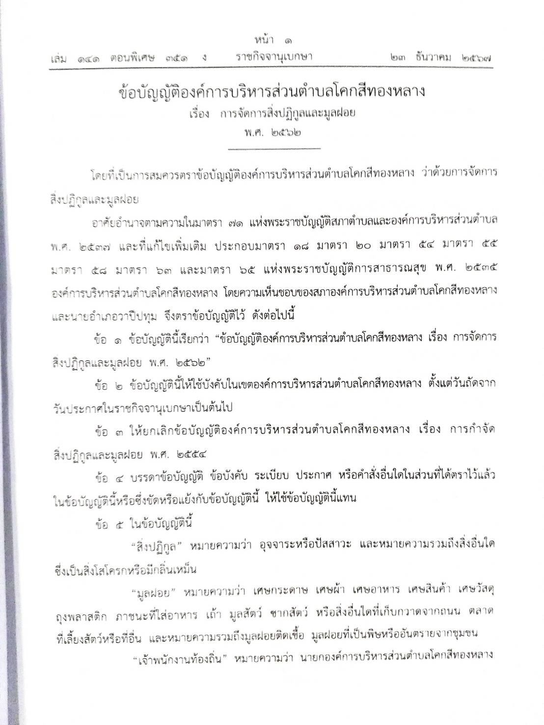 กฎหมายใหม่ปี 2567 ตอนที่ 351/67 35 ข้อบัญญัติองค์การบริหารส่วนตำบล