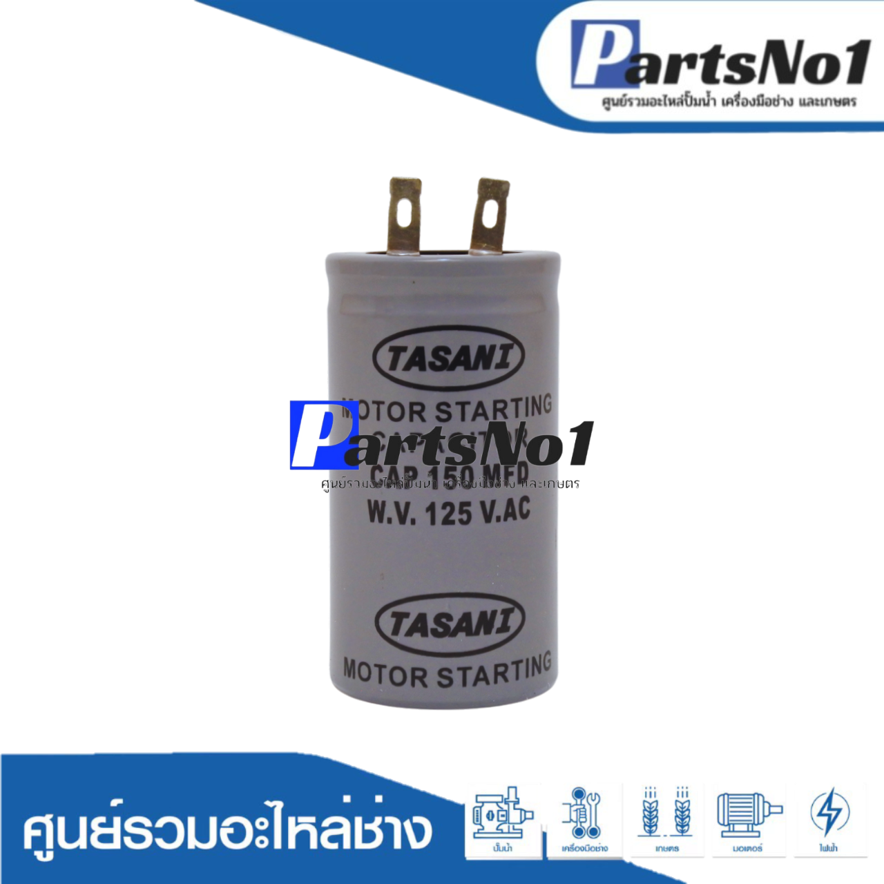 คอนเดนเซอร์ RU/HI 150 ไมโคร 125 โวลต์ 0.5 HP