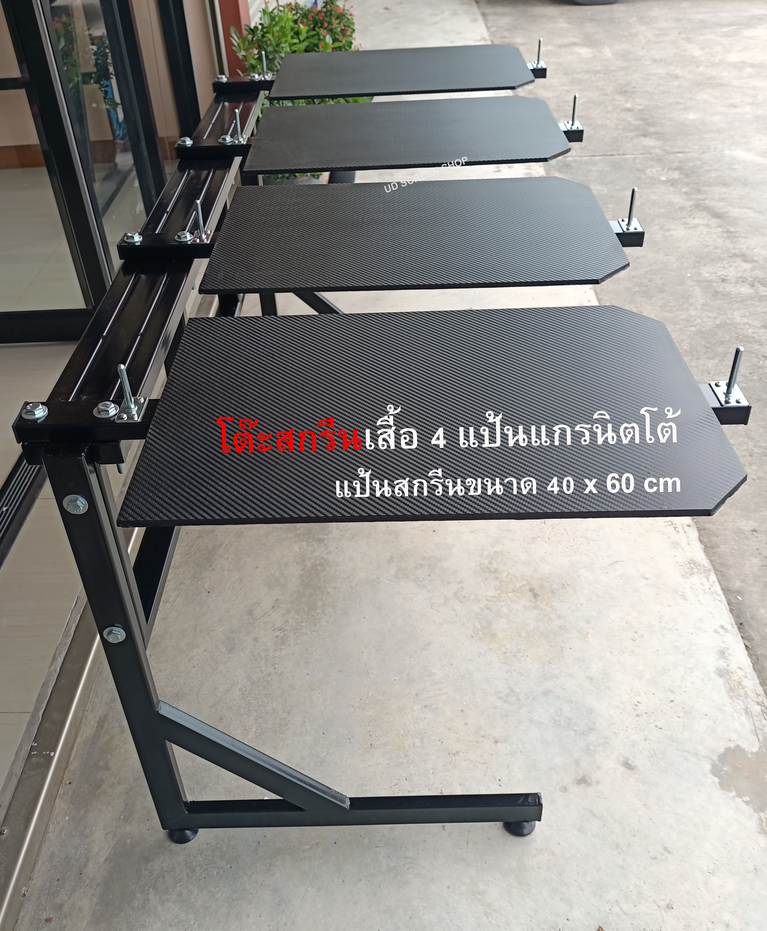 โต๊ะสกรีน 4 แป้น