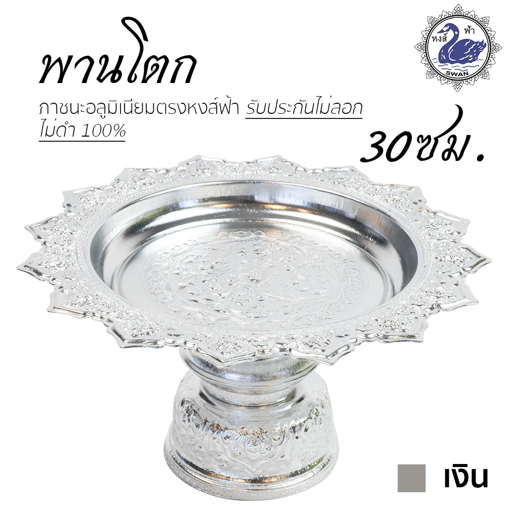 พานโตก 30ซม. (เงิน) อลูมิเนียม คุณภาพดี สีไม่ลอก ไม่ดำ 100% ให้แทนเครื่องเงินได้ พานเงิน พานทอง พาน