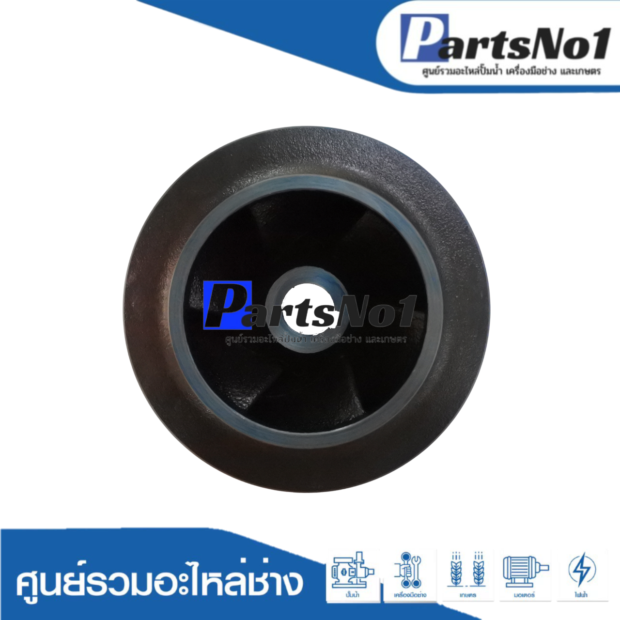 ใบพัดน้ำปั๊มหอยโข่งมิตซู WCXL-18505FT