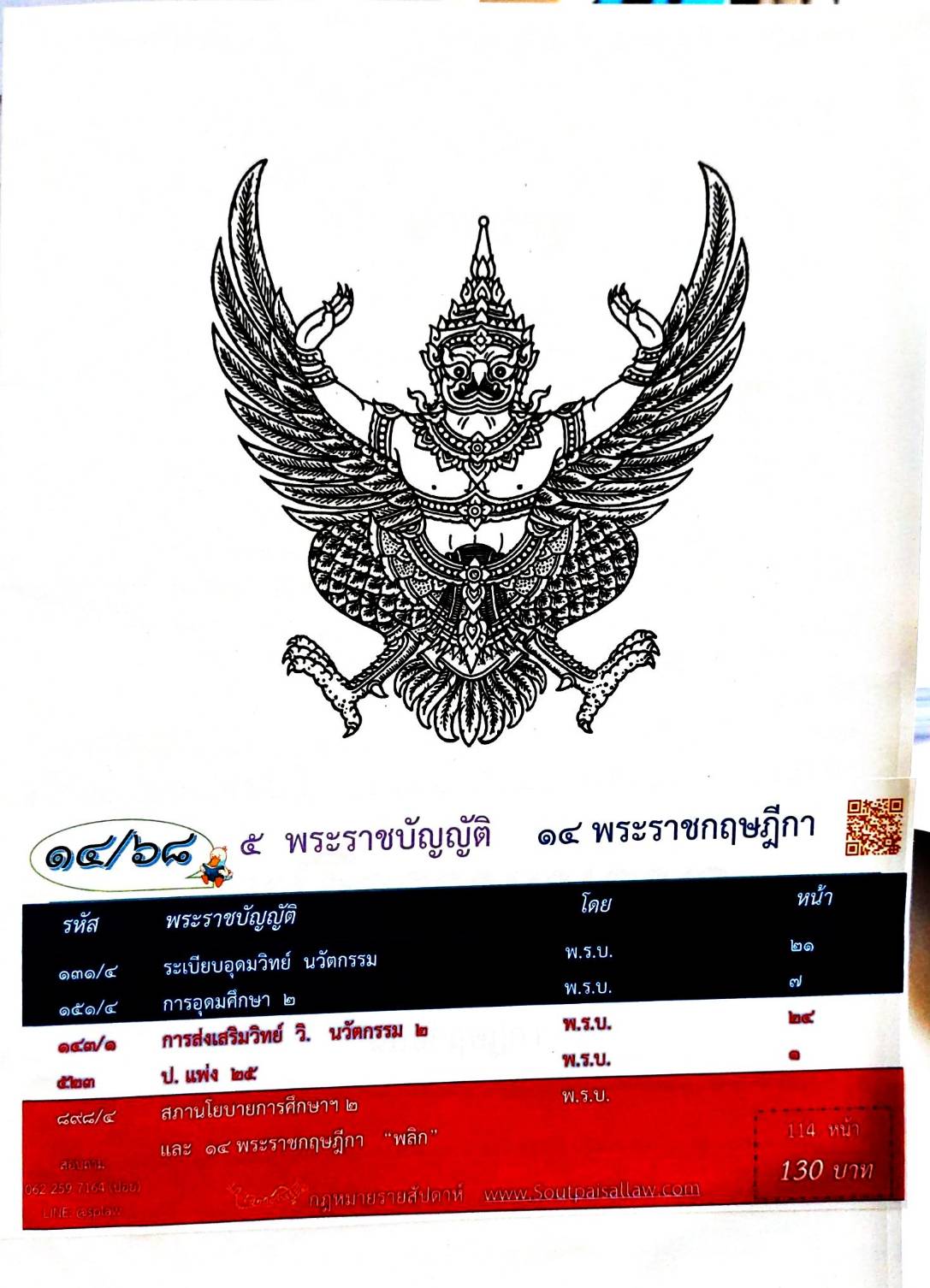 กฎหมายใหม่ ตอนที่ 14/68 5 พระราชบัญญัติ 14 พระราชกฤษฎีกา