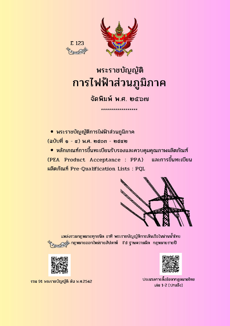 (e book) พระราชบัญญัติการไฟฟ้าส่วนภูมิภาค พ.ศ.2567