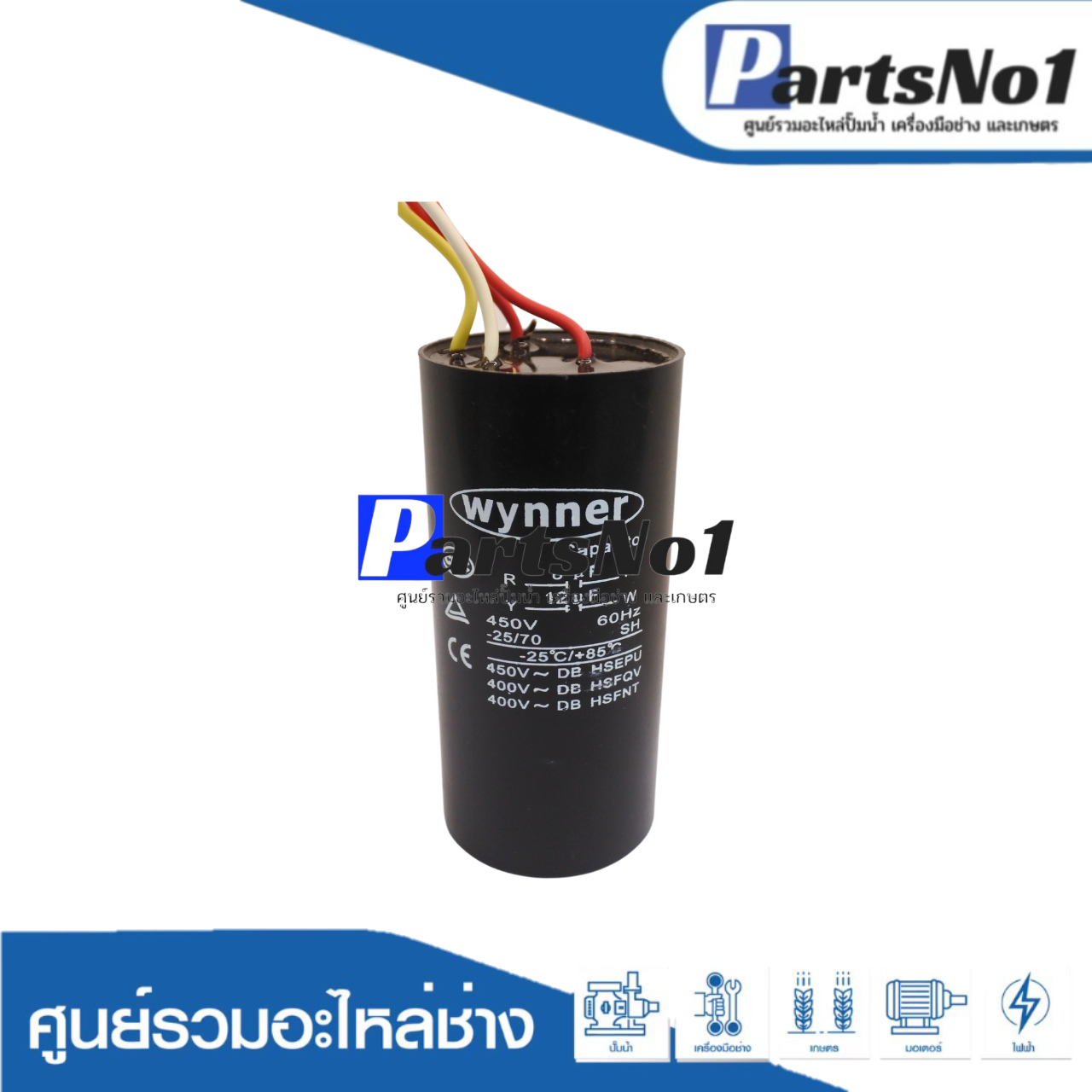 คอนเดนเซอร์เครื่องซักผ้า 12+8 ไมโคร 450 โวลต์