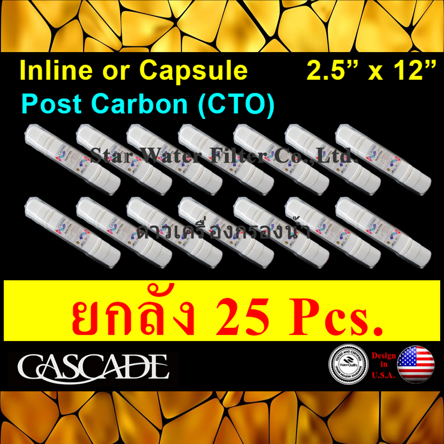 ไส้กรอง Post Carbon แคปซูล 12 นิ้ว x 2.5 นิ้ว (หัวเสียบแถมข้อต่อ) Cascade 25 pcs.