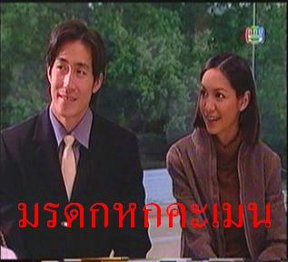 มรดกหกคะเมน นำโดย เจ เจตริน + เต๋า สโรชา