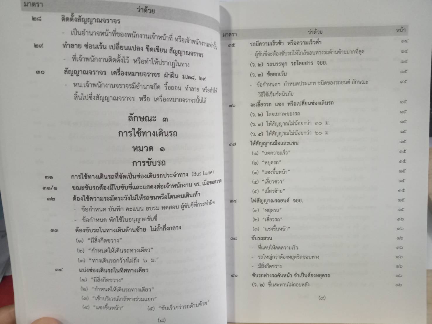 พระราชบัญญัติจราจรทางบก ฉบับสมบูรณ์ เล่มกลาง 2562